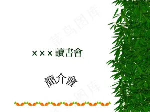 读书会简介PPT模板预览图