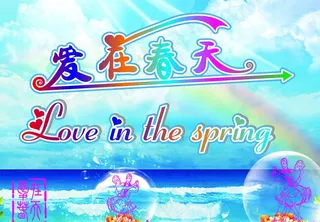 爱在春天图片