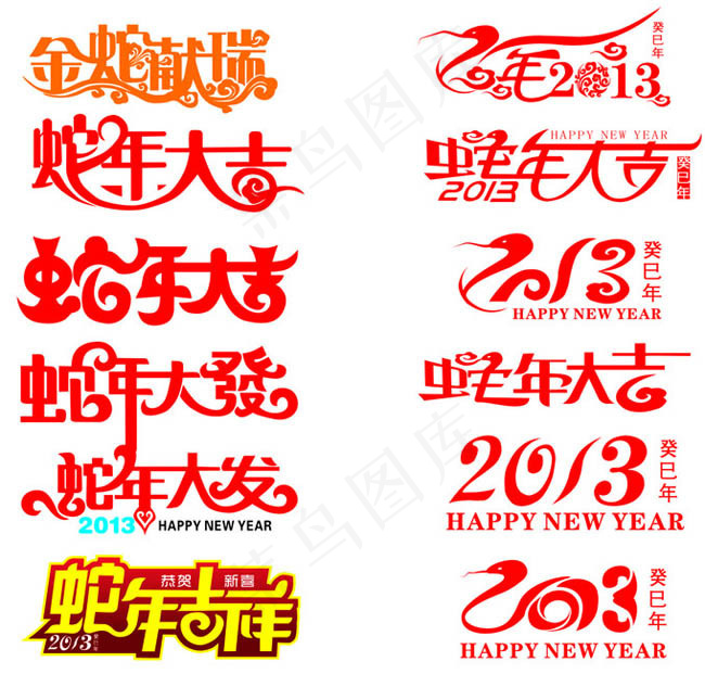 2013蛇年字体设计矢量素材(297X210)cdr矢量模版下载
