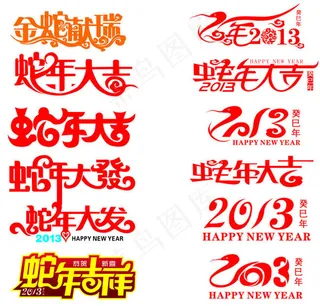 2013蛇年字体设计矢量素材
