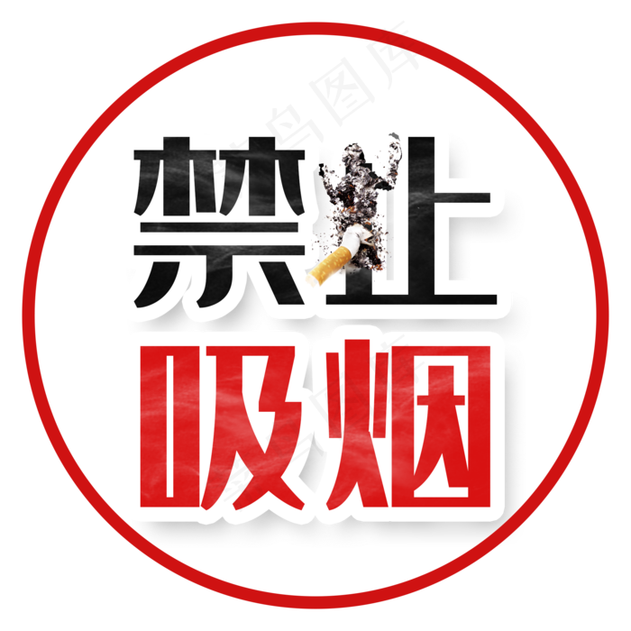 红黑色卡通风珍爱生命请勿吸烟免抠元素