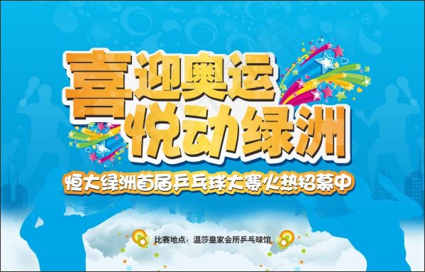 喜迎奥运海报cdr矢量模版下载