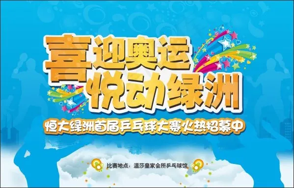 喜迎奥运海报cdr矢量模版下载