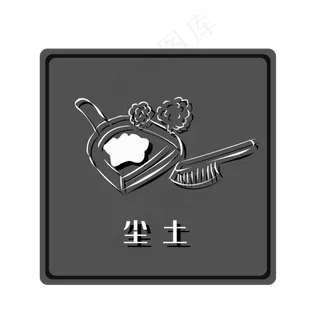 干垃圾尘土,免抠元素