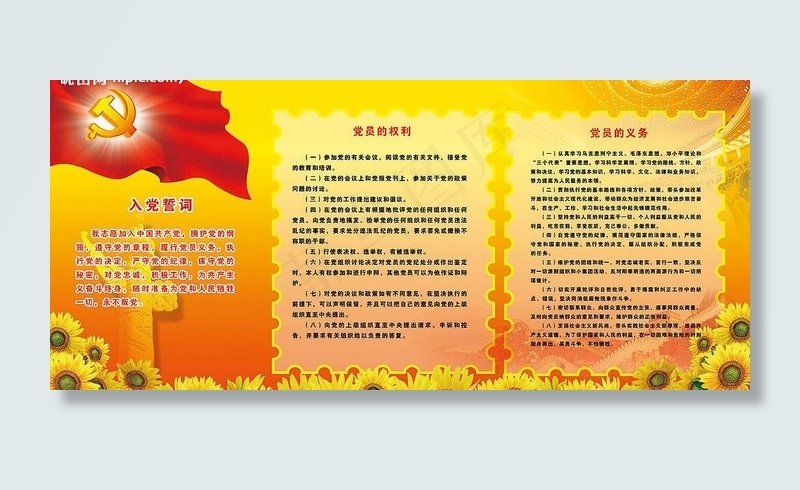 入党誓词 党员的权利 党员的义务图...(5669X2835(DPI:72))psd模版下载