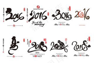 2016猴年字体设计