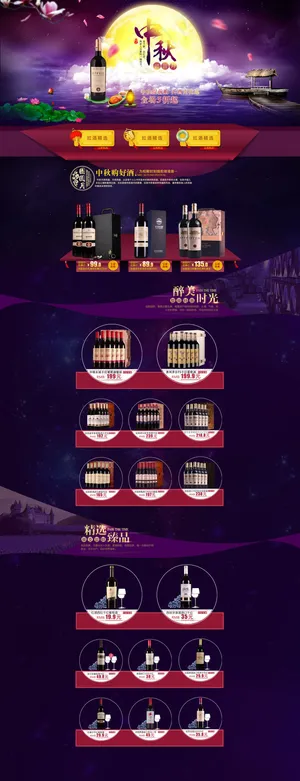 天猫淘宝中秋首页 红酒首页 紫色背...