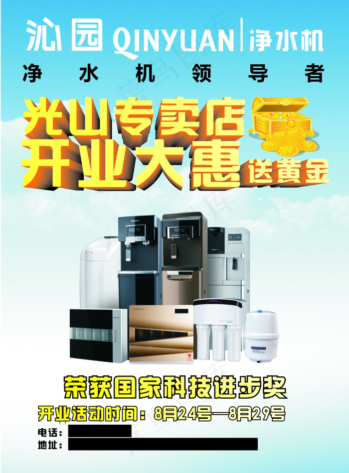沁园净水器开业特惠宣传单