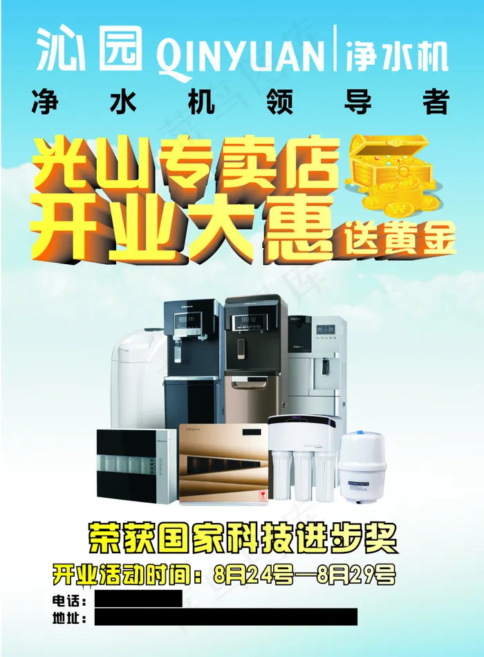 沁园净水器开业特惠宣传单cdr矢量模版下载