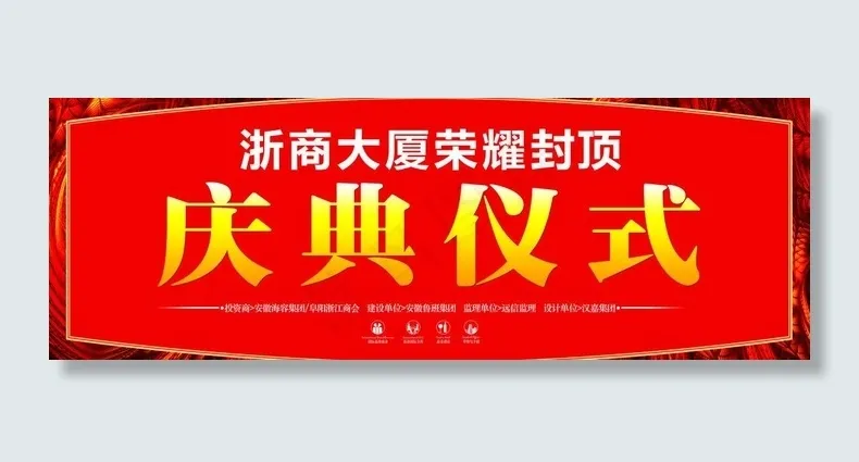 楼盘封顶庆典仪式图片(9843X3938(DPI:250))psd模版下载