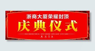 楼盘封顶庆典仪式图片