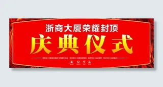 楼盘封顶庆典仪式图片