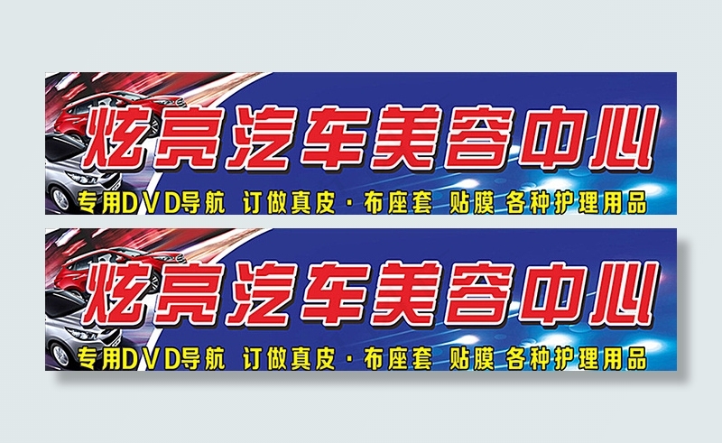 汽车美容中心门头图片cdr矢量模版下载