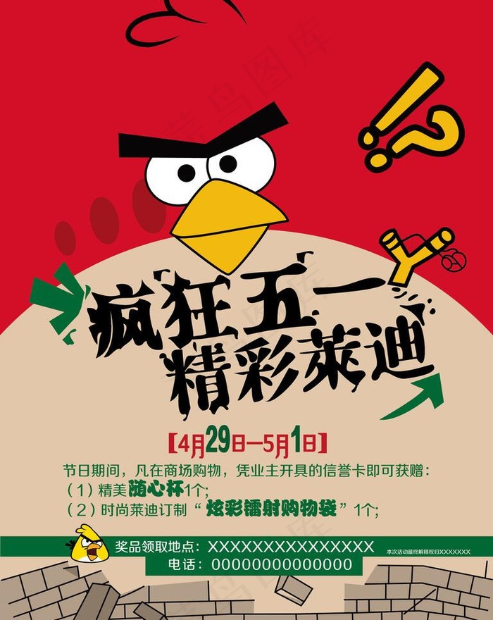 疯狂的小鸟疯狂五一海报eps,ai矢量模版下载