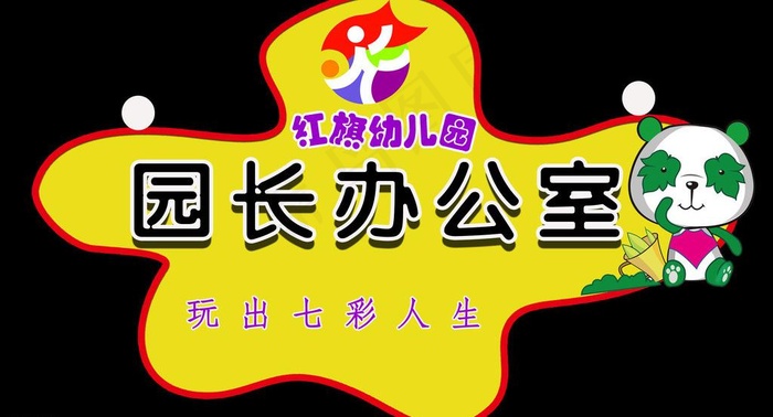 园长办公室门牌图片