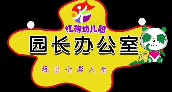 园长办公室门牌图片 园长办公室门牌图片