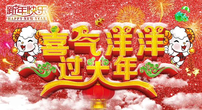 2015年新年海报喜气洋洋过大年(4358X2385(DPI:79))psd模版下载