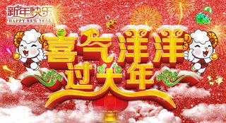 2015年新年海报喜气洋洋过大年