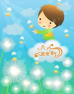六一素材图片 六一素材图片