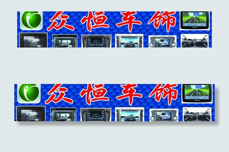 众恒车饰招牌图片(9685X2362(DPI:100))psd模版下载