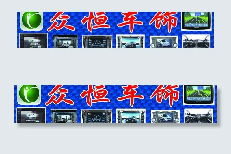 众恒车饰招牌图片(9685X2362(DPI:100))psd模版下载