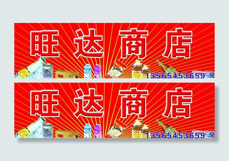 旺达商店门头图片(8268X2756(DPI:70))psd模版下载