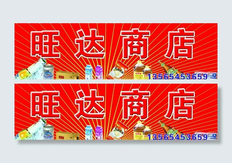 旺达商店门头图片(8268X2756(DPI:70))psd模版下载