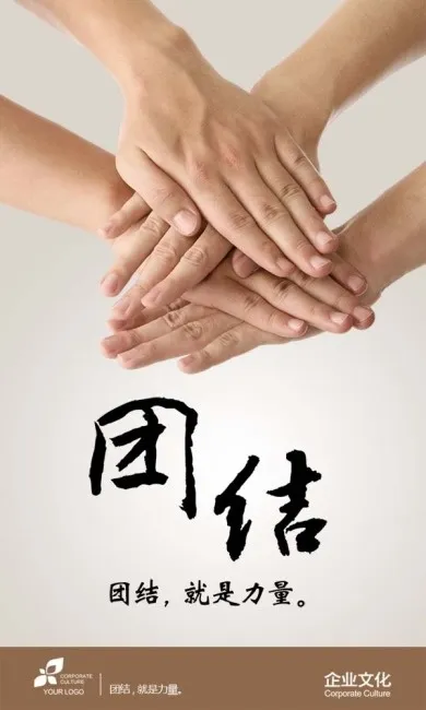 企业文化 团结psd模版下载