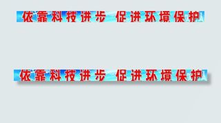 环境保护标语图片