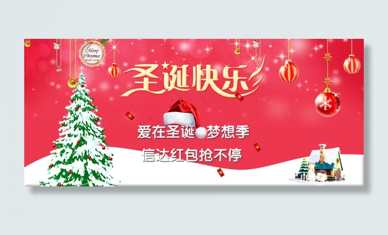 爱在圣诞梦想季 信达红包抢不停psd模版下载