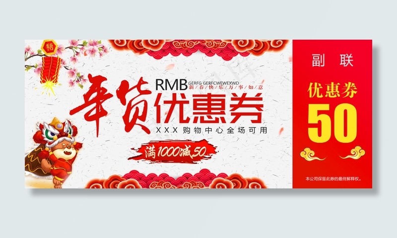 2018红色创意年货节代金券设计模...