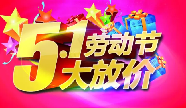 缤纷五一(5906X3543(DPI:300))psd模版下载