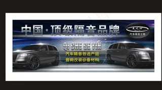 汽车隔音用品广告图片