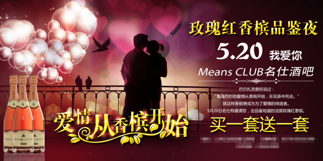 520爱情从香槟开始