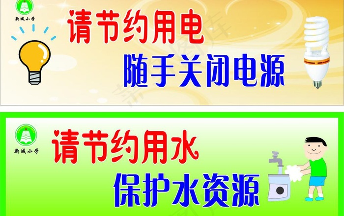 节约用水 节约用电图片cdr矢量模版下载