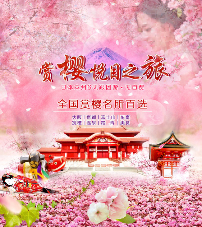 日本樱花之旅广告图-幽梦轩