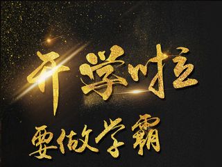 学生会辅导班暑假招生纳新招人绚丽海...