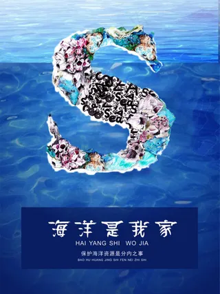 海洋是我家公益海洋海报