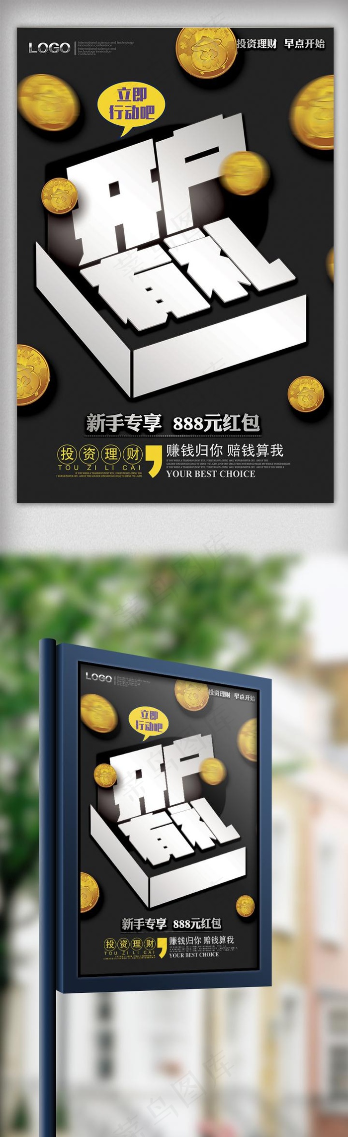 黑色大气时尚理财金融开户有礼海报(3543X5315(DPI:150))psd模版下载