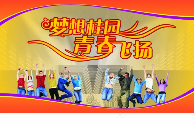 青春飞扬cdr矢量模版下载