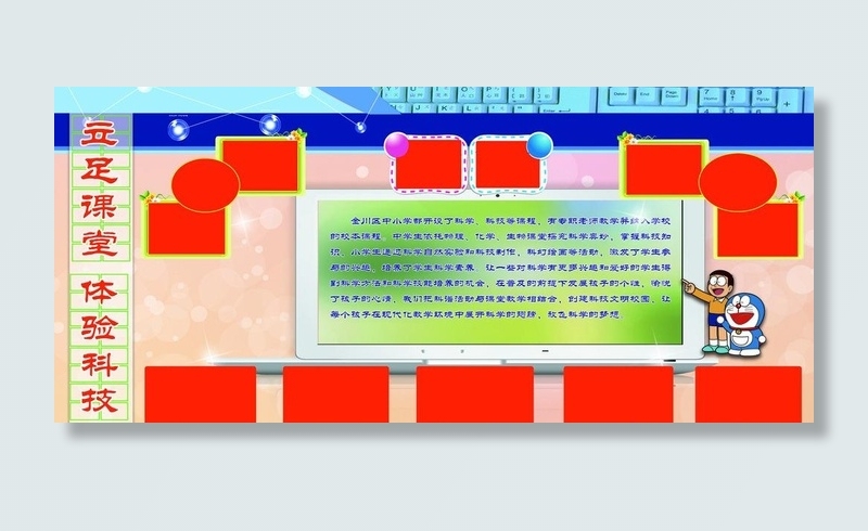 立足课堂 体验科学图片(4803X2402(DPI:50))psd模版下载