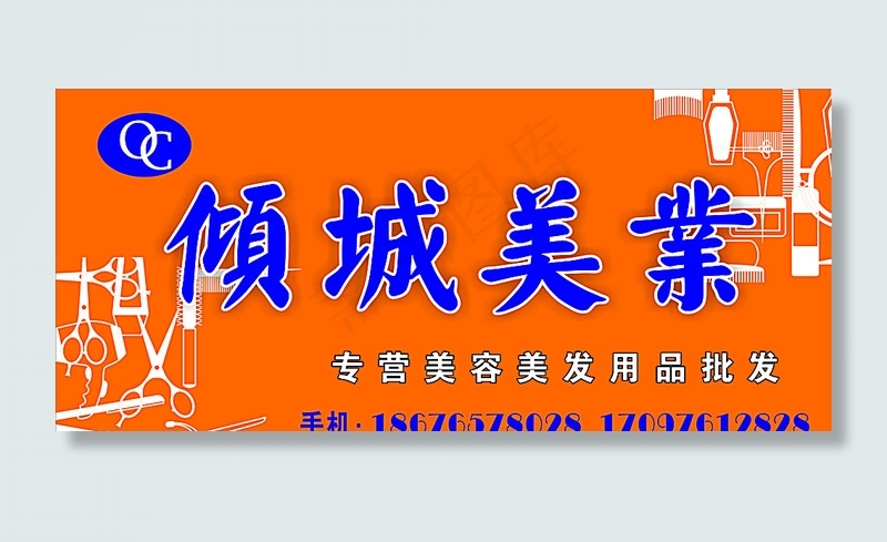 倾城美业图片cdr矢量模版下载
