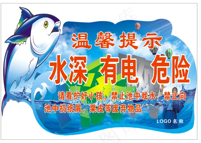 温馨提示水深有电危险海报cdr矢量模版下载
