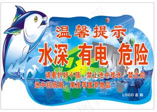温馨提示水深有电危险海报