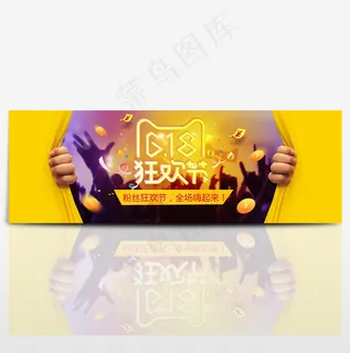 618粉丝狂欢节海报banner