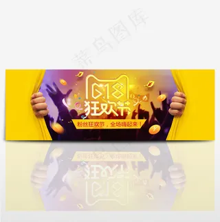 618粉丝狂欢节海报banner