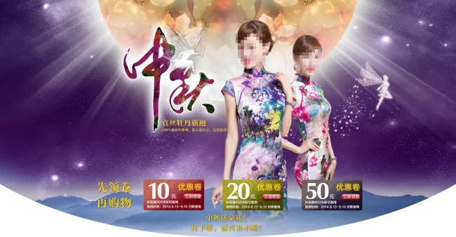中秋节女士旗袍店铺优惠券展示海报psd模版下载