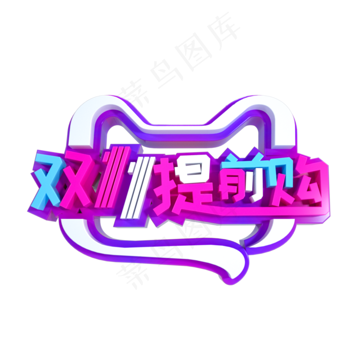 双11提前购立体字