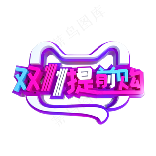 双11提前购立体字