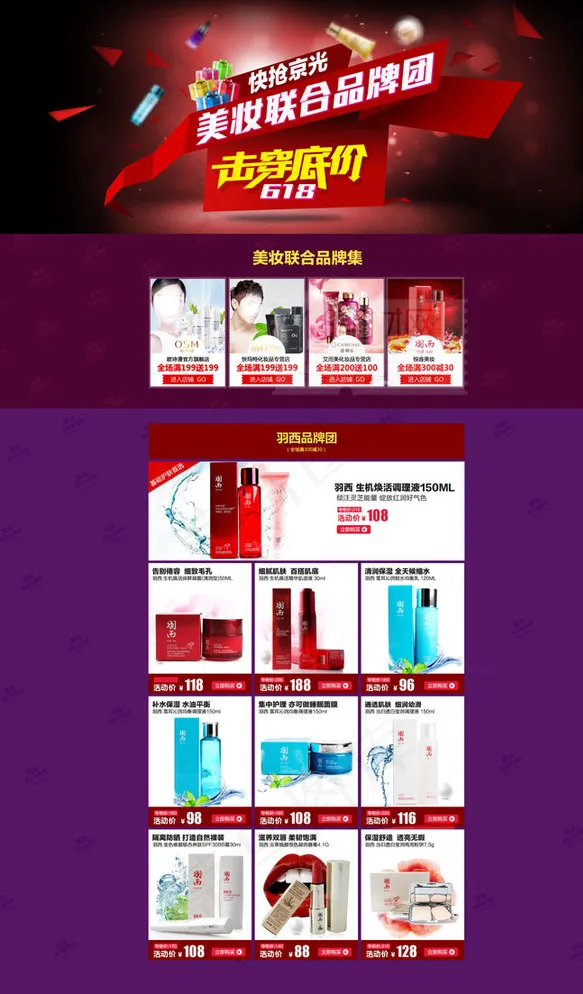 618羽西品牌团京东首页图片(1920X3206(DPI:72))psd模版下载